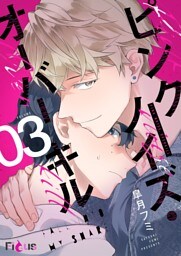 ピンクノイズ・オーバーキル 3