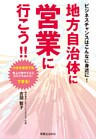 地方自治体に営業に行こう！！　ビジネスチャンスはこんなに身近に！
