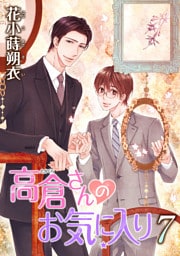 高倉さんのお気に入り［ばら売り］第7話