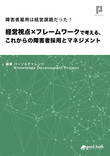 障害者雇用は経営課題だった！　経営視点×フレームワークで考える、これからの障害者採用とマネジメント