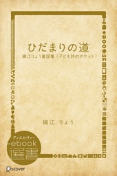 ひだまりの道―織江りょう童謡集 （子ども詩のポケット）