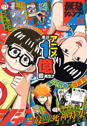 最強ジャンプ 2023年11月号 更新版
