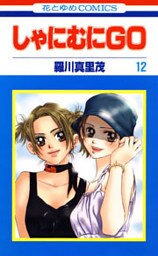 しゃにむにＧＯ　12巻