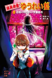 満員御霊！　ゆうれい塾　恐怖のゆうれい学園都市