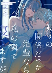 一夜限りの関係だった先輩なら今私の隣で寝てますが 2