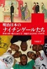 明治日本のナイチンゲールたち