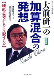 大前研一の加算混合の発想　硬直思考からどう脱するか