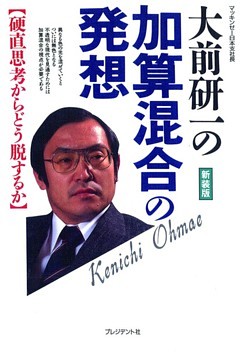 大前研一の加算混合の発想