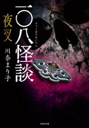 一〇八怪談　夜叉