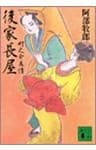 後家長屋　町之介慕情