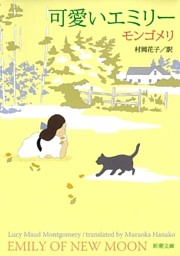 エミリー・シリーズ