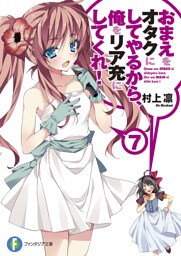 おまえをオタクにしてやるから、俺をリア充にしてくれ！7