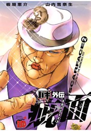 バキ外伝 疵面 スカーフェイス 2 電子書籍 コミック 小説 実用書 なら ドコモのdブック