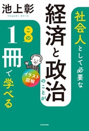 イラスト図解　社会人として必要な経済と政治のことがこの１冊で学べる