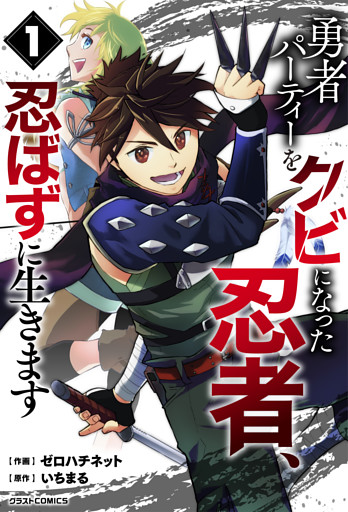勇者パーティーをクビになった忍者、忍ばずに生きます