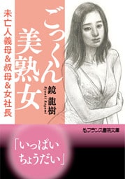 ごっくん美熟女　未亡人義母＆叔母＆女社長