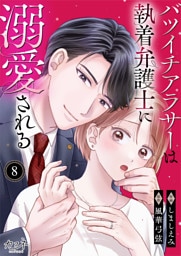 バツイチアラサーは執着弁護士に溺愛される（8）