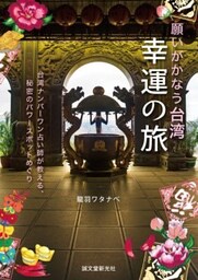 願いがかなう台湾 幸運の旅台湾ナンバーワン占い師が教える、秘密のパワースポットめぐり