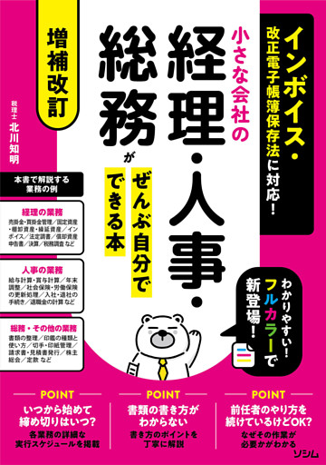 増補改訂 インボイス・改正電子帳簿保存法に対応！ 小さな会社の経理・人事・総務がぜんぶ自分でできる本