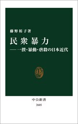民衆暴力―一揆・暴動・虐殺の日本近代