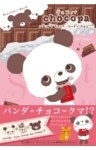 チョコパ　パンダでチョコで、ついでにクマで！？