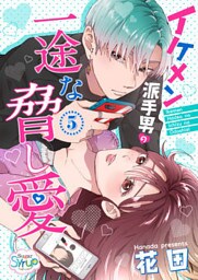 イケメン派手男の一途な脅し愛(5)