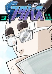 フタバス（３）