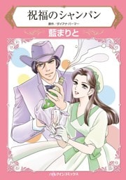 祝福のシャンパン【分冊】 11巻