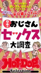ホットドッグプレスセレクション　日本のおじさんセックス大調査　「大人のセックス白書」シリーズ　ｎｏ．５６５