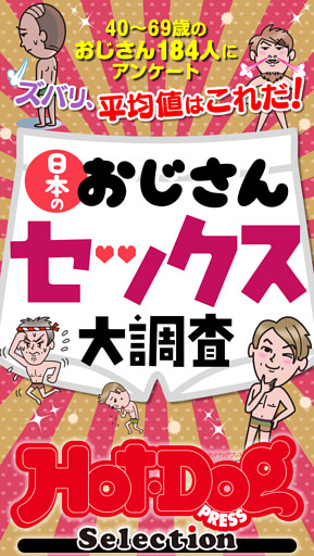 ホットドッグプレスセレクション　日本のおじさんセックス大調査　「大人のセックス白書」シリーズ　ｎｏ．５６５