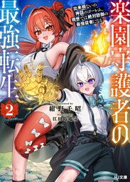 【電子版限定特典付き】楽園守護者の最強転生2 出来損ないの神話のゴーレム、現世では絶対防御の最強従者になる