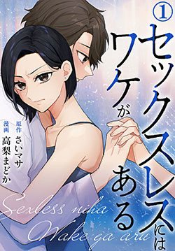 セックスレスにはワケがある