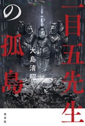 一目五先生の孤島