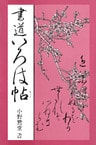 書道いろは帖