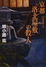 京都「洛北(らくほく)屋敷」の殺人
