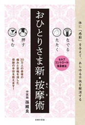 なでる たたく 押す もむ おひとりさま新・按摩術