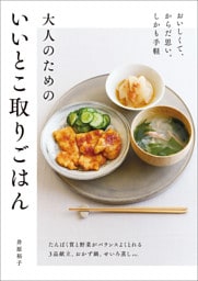 大人のためのいいとこ取りごはん おいしくて、からだ思い。しかも手軽