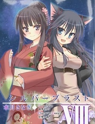 シルバーブラスト　VIII