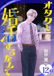 オタクと婚活するなんて［1話売り］ story12-2