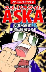 ネオ・パラダイムASKA 大洪水直後、地球は膨張した！！ 11