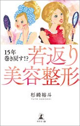 15年巻き戻す！？　若返り美容整形