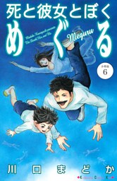 死と彼女とぼく　めぐる　分冊版（６）