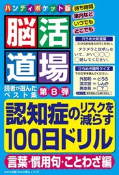 わかさ夢MOOK104 脳活道場ハンディポケット版 第8弾　（言葉・慣用句・ことわざ編）