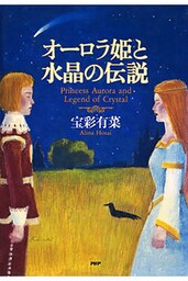 オーロラ姫と水晶の伝説