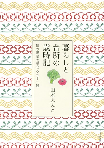 暮らしと台所の歳時記