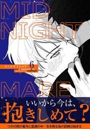ミッドナイトメア【電子単行本版／限定特典付き】６