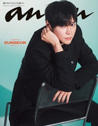 【電子限定版 EUNSEOKver.】anan(アンアン) 2026年 2月25日号 No.2484増刊　スペシャルエディション[春のモテコスメ大賞2026]