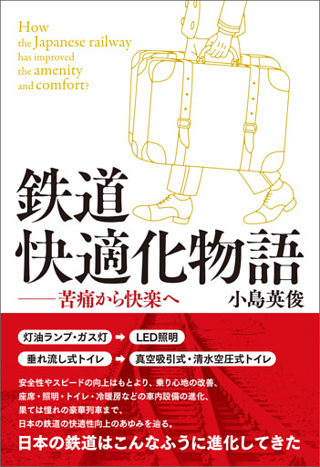 鉄道快適化物語
