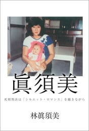 眞須美 ～死刑判決は『シルエット・ロマンス』を聴きながら～