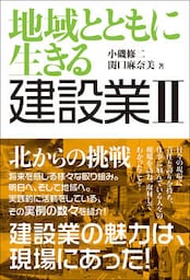 地域とともに生きる　建設業II　北からの挑戦